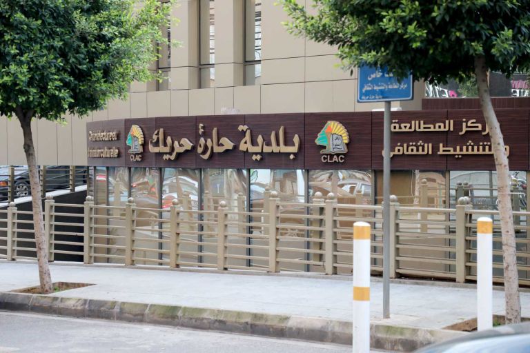 مركز-المطالعة-والتنشيط-الثقافي-بلدية-حارة-حريك